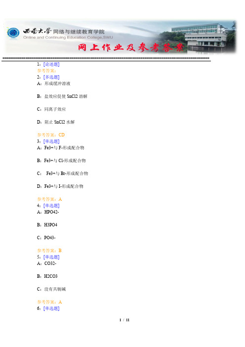 西南大学《中级无机化学》网上作业及参考答案