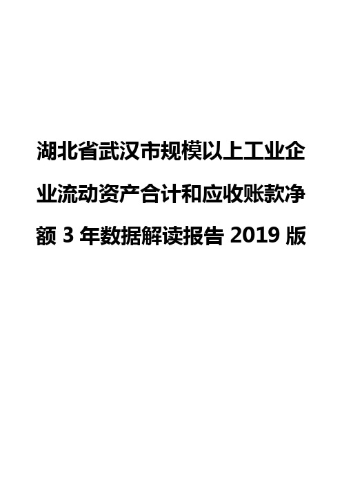 湖北省武汉市规模以上工业企业流动资产合计和应收账款净额3年数据解读报告2019版