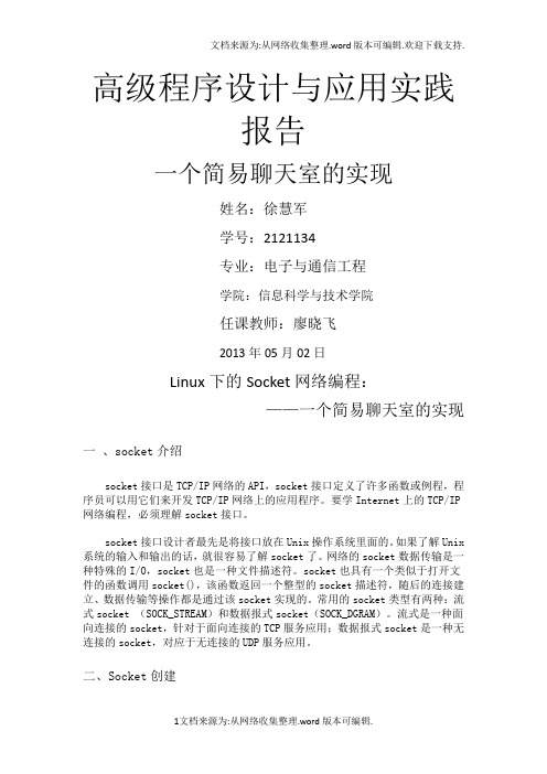 Linux下的Socket网络编程：一个简易聊天室的实现-徐慧军