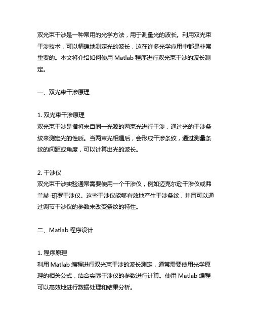 双光束干涉用于波长测定matlab程序