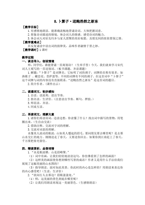 人教版2019-2020年六年级语文下册 古诗词诵读 8.卜算子·送鲍浩然之浙东(教案+反思)