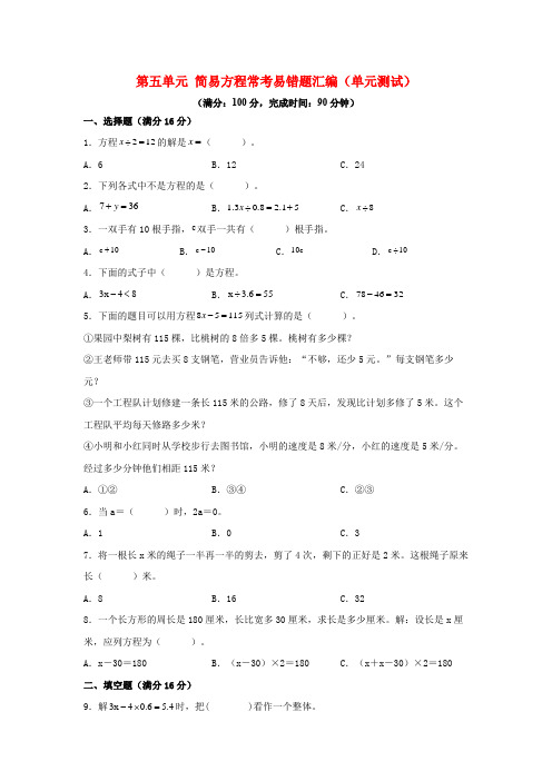 第五单元+简易方程+常考易错题汇编(单元测试)小学数学五年级上册(人教版,含答案)