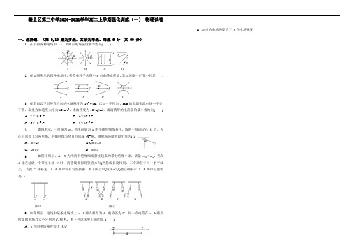 江西省赣州市赣县区第三中学2020-2021学年高二上学期强化训练(一)物理试卷