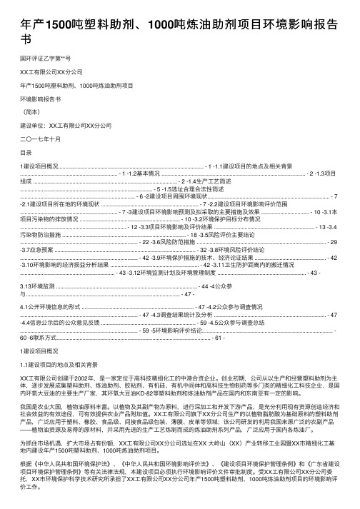 年产1500吨塑料助剂、1000吨炼油助剂项目环境影响报告书