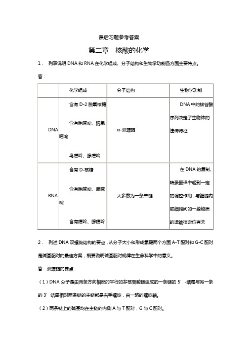 生物化学简明教程课后答案