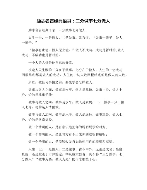 励志名言经典语录：三分做事七分做人