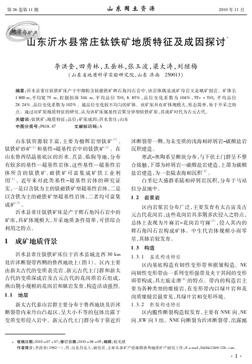 山东沂水县常庄钛铁矿地质特征及成因探讨