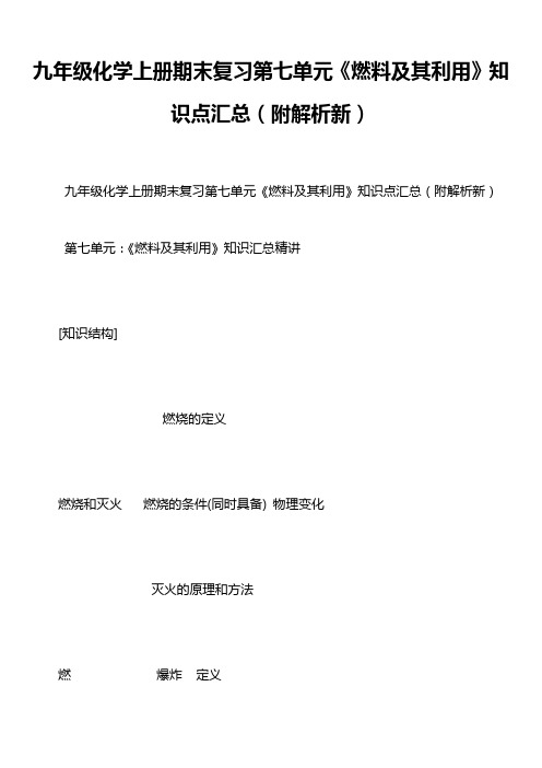 九年级化学上册期末复习第七单元《燃料及其利用》知识点汇总(附解析新)