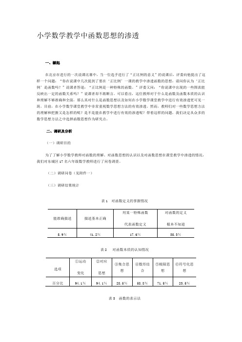 小学数学教学中函数思想的渗透