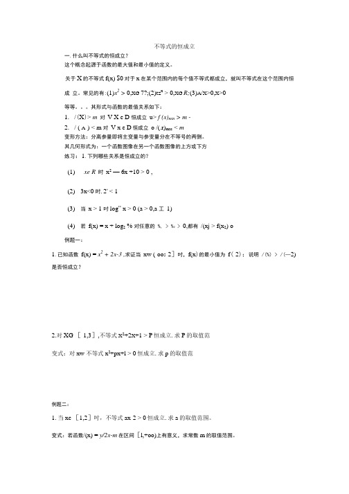 苏教版高中数学必修五《不等式恒成立》专题学案.doc