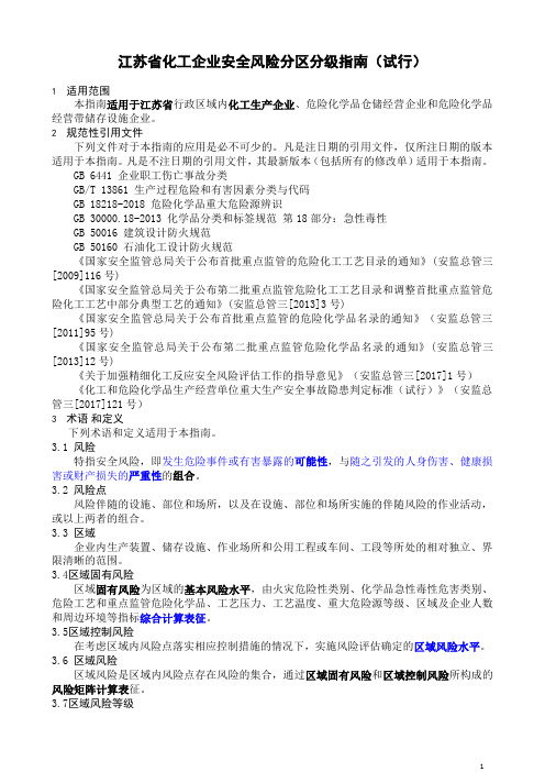 2019江苏省化工企业安全风险分区分级指南(试行)