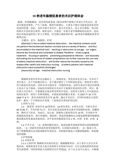 18例老年肠梗阻患者的术后护理体会