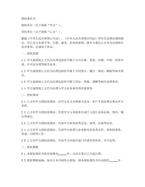 变更法人章授权委托书范本