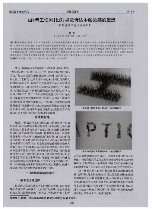 由《考工记》引出对视觉传达中触觉感的塑造——触觉增强信息传达的效果