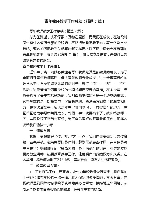 青年教师教学工作总结（精选7篇）