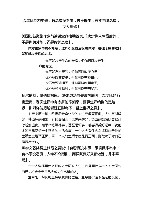 态度比能力重要：有态度没本事，做不好事；有本事没态度，没人用你！