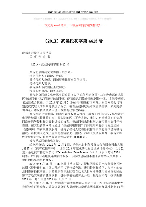 2019-(201X)武侯民初字第4413号-精选word文档 (4页)