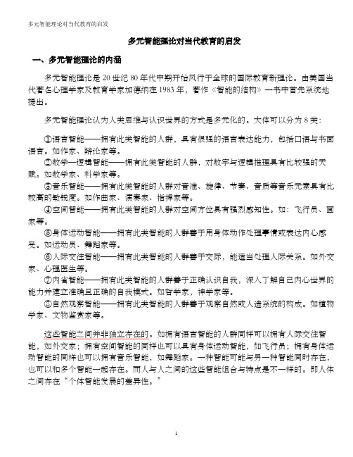 教育学理论_多元智能对当代教育的影响