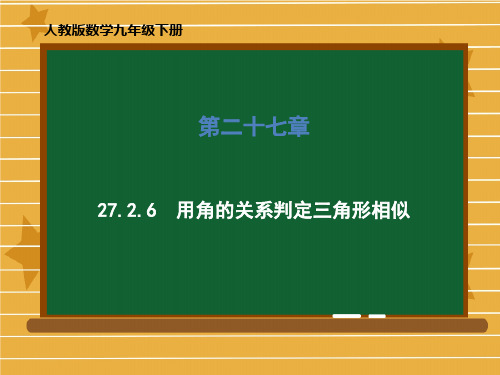 人教版数学九年级下册27用角的关系判定三角形相似课件(56张)