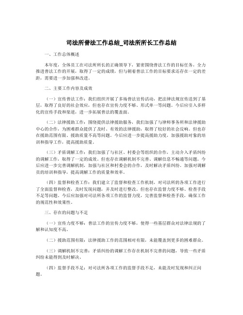 司法所普法工作总结_司法所所长工作总结