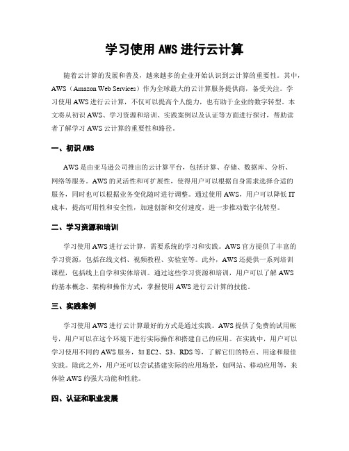 学习使用AWS进行云计算