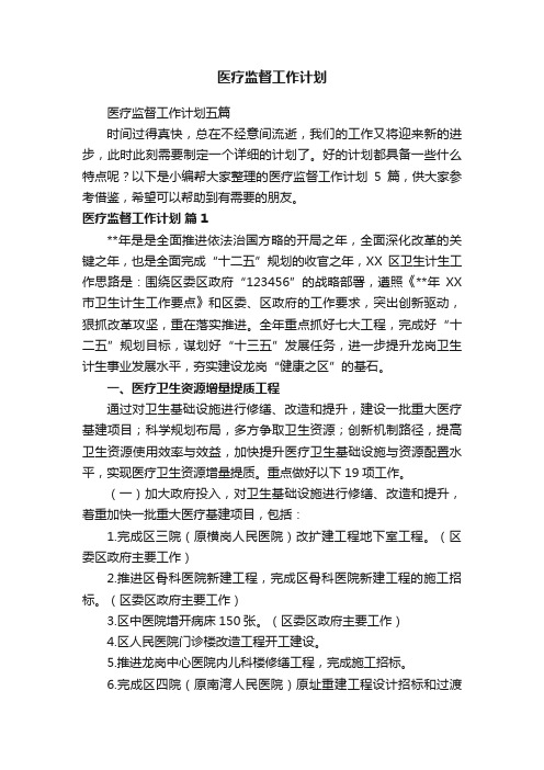 医疗监督工作计划