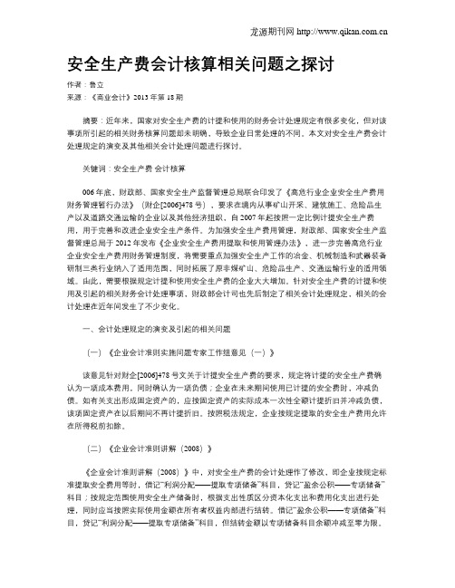 安全生产费会计核算相关问题之探讨