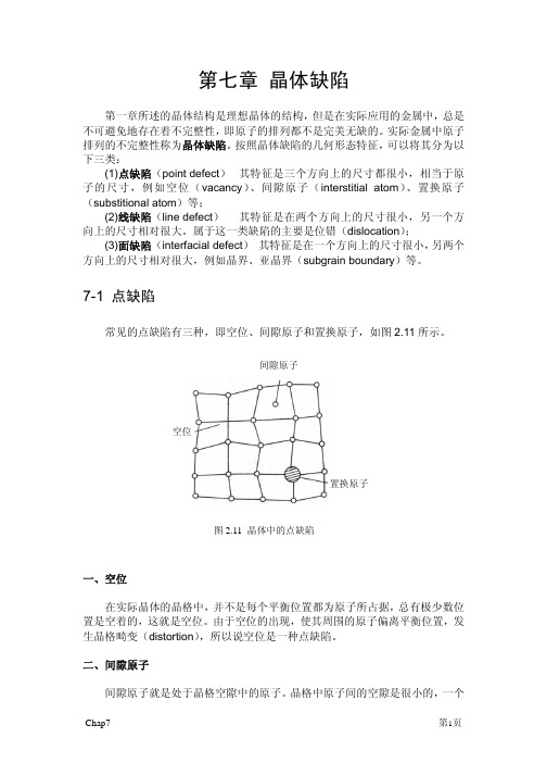 第七章 晶体缺陷