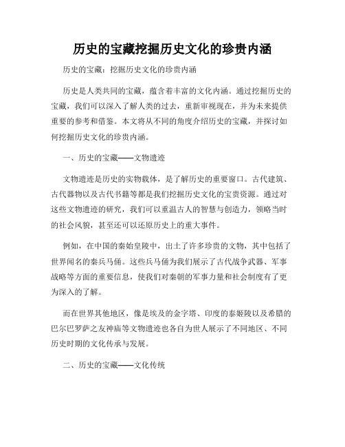 历史的宝藏挖掘历史文化的珍贵内涵