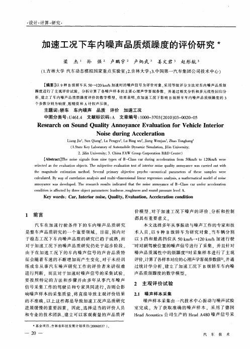 加速工况下车内噪声品质烦躁度的评价研究