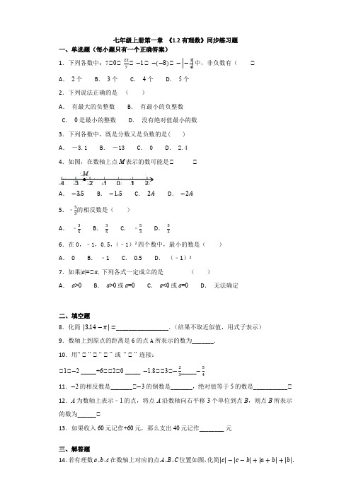 人教版初中数学七年级上册第一章 《1.2有理数》同步练习题(解析版)