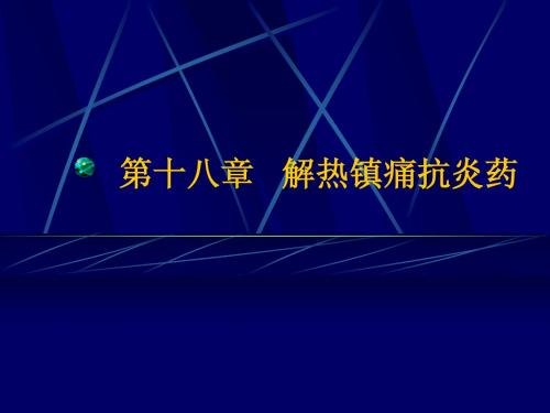 第十八章 解热镇痛抗炎药