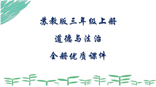 最新苏教版道德与法治三年级上册全册课件