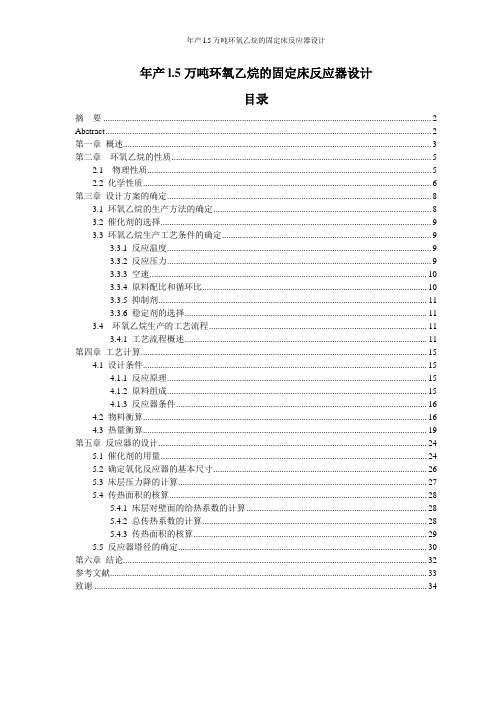 年产l.5万吨环氧乙烷的固定床反应器设计课程设计 精品