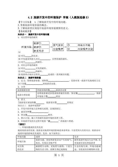 人教版高中地理选修三旅游地理 第四章第二节《旅游开发中的环境保护》优质学案(共8页)-学习文档