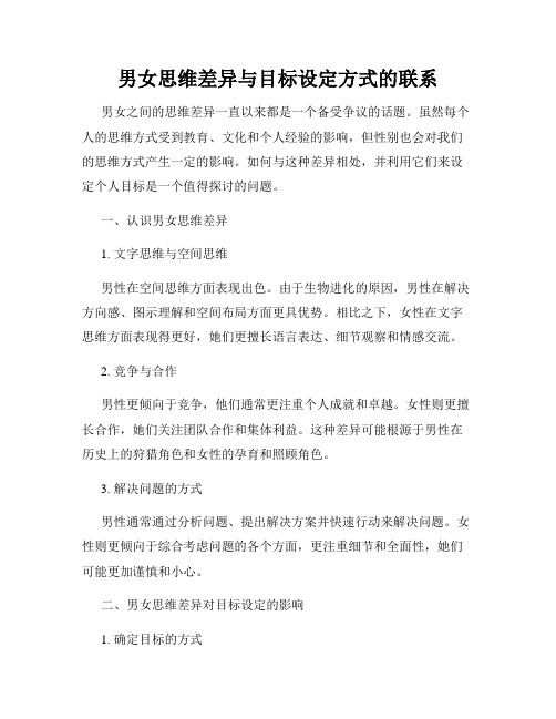 男女思维差异与目标设定方式的联系