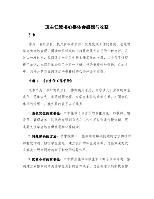 班主任读书心得体会感想与收获 读班主任书籍心得体会