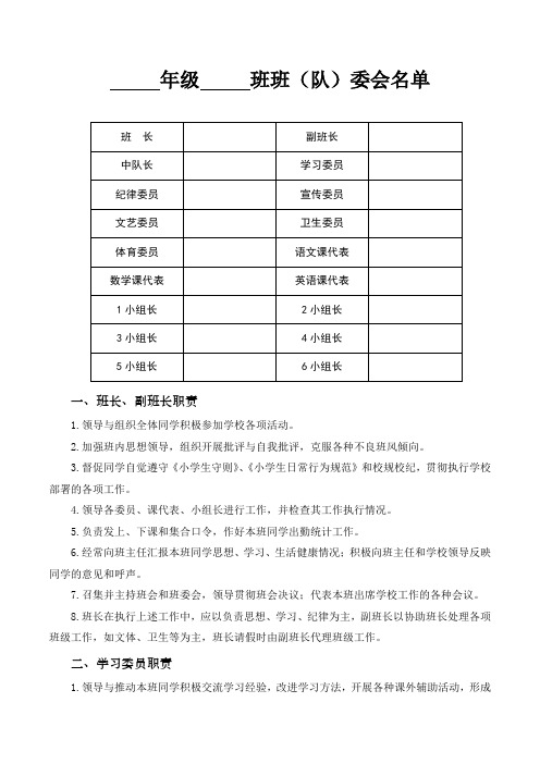 小学班委会名单及班干部工作职责