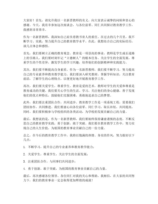 新晋教师座谈发言稿范文