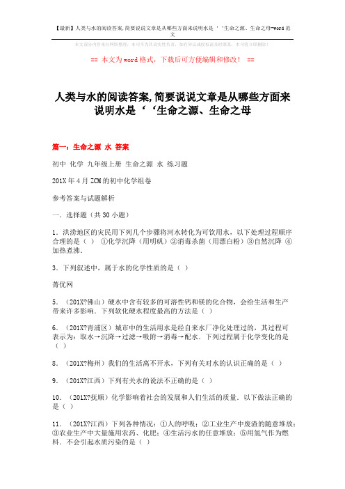 【最新】人类与水的阅读答案,简要说说文章是从哪些方面来说明水是‘‘生命之源、生命之母-word范文 (5页)