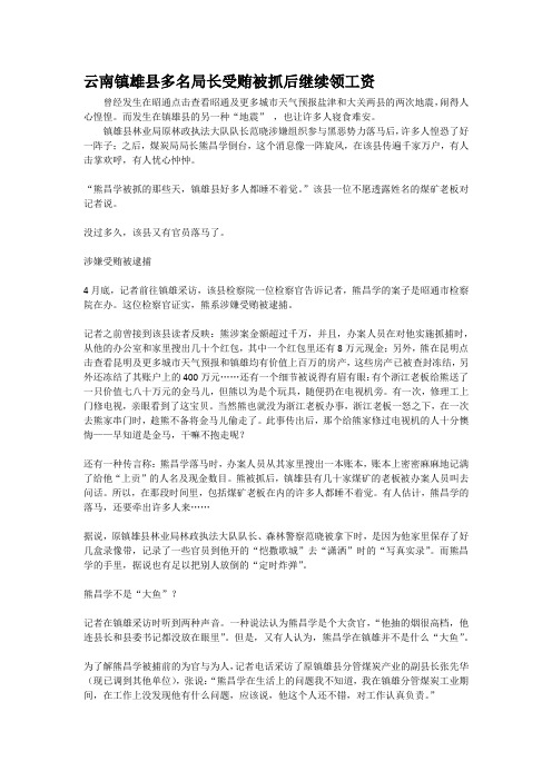 云南镇雄县多名局长受贿被抓后继续领工资