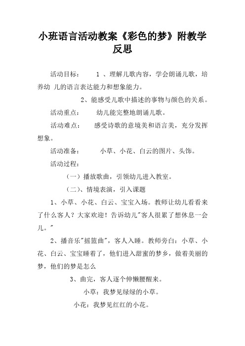 小班语言活动教案《彩色的梦》附教学反思