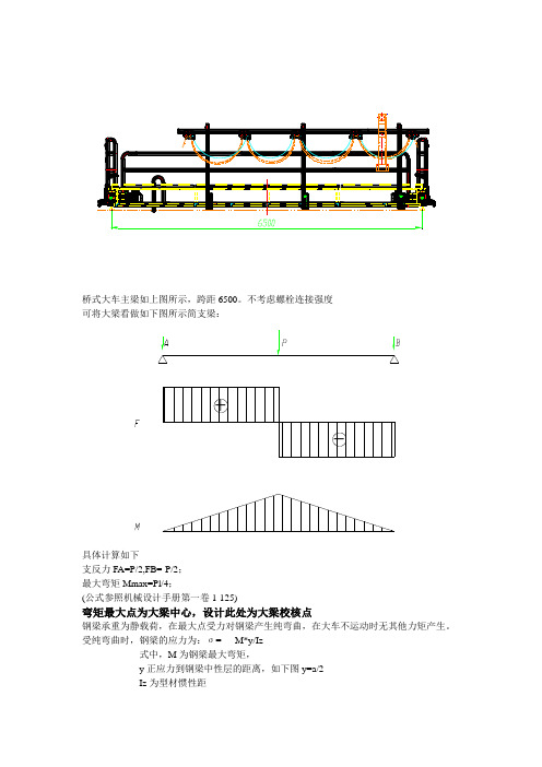 桥式行车主梁承重计算[1]---精品资料