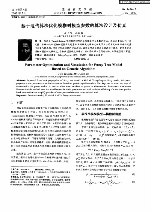 基于遗传算法优化模糊对模型参数的算法设计及仿真