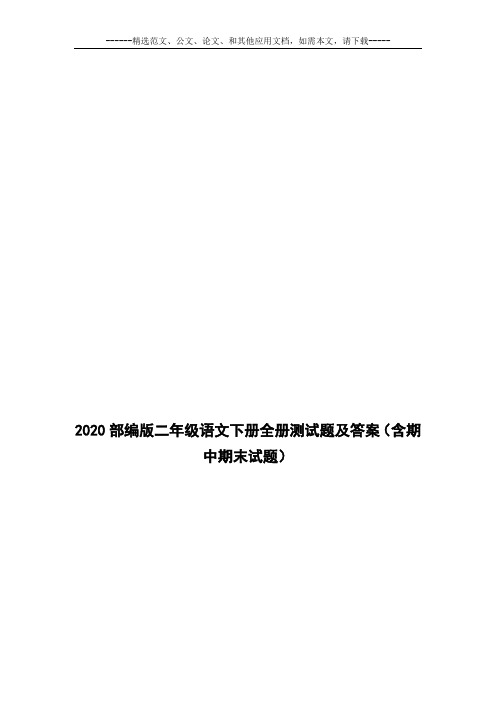 2020部编版二年级语文下册全册测试题及答案(含期中期末试题)