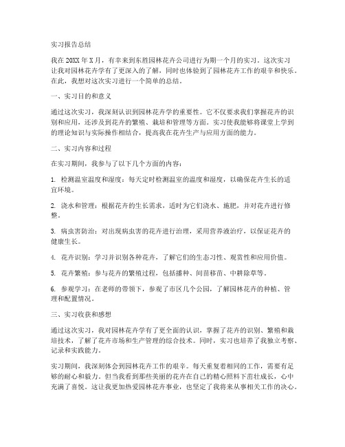 园林花卉学实习报告总结