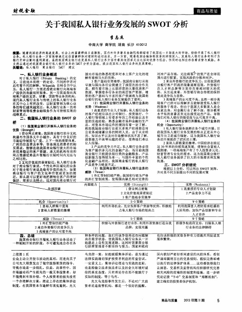 关于我国私人银行业务发展的SWOT分析