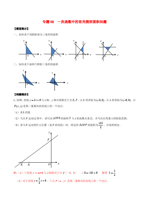 2020_2021学年八年级数学上册难点突破08一次函数中的有关图形面积问题试题北师大版202012