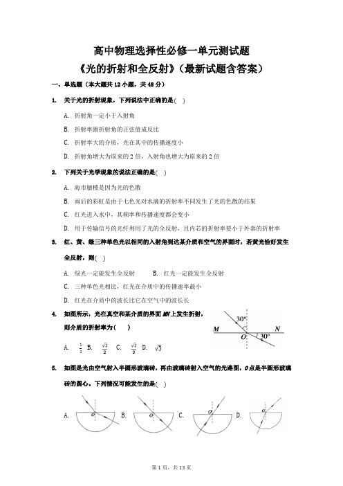 高中物理选择性必修一《光的折射和全反射》单元测试题(最新试题含答案)