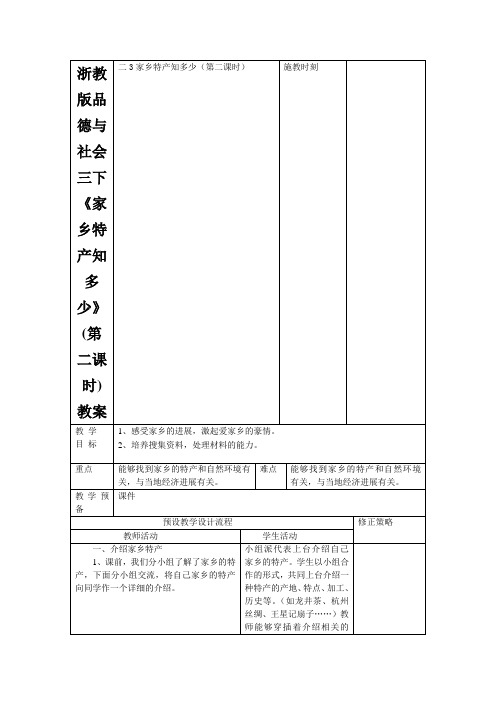 浙教版品德与社会三下《家乡特产知多少》(第二课时)教案